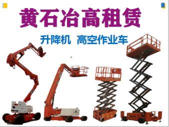 高空作業與垂直運輸解決方案 曲臂車、直臂車及施工升降機租賃服務詳解